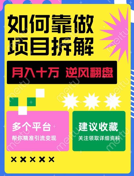 如何靠做项目拆解逆风翻盘，月入十万，在年前还清负债，赚到第一笔存款-揽颜居工坊