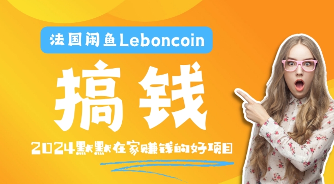 法国闲鱼Leboncoin跨境电商教程：环境邮箱电话解决产品上传及流量，悄悄赚钱-揽颜居工坊