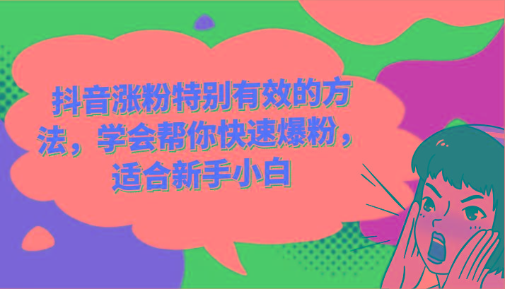 抖音涨粉特别有效的方法，学会帮你快速爆粉，适合新手小白-揽颜居工坊
