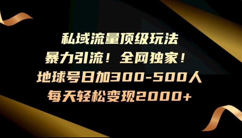 暴力引流，全网独家，地球号日加300-500人，私域流量顶级玩法，每天轻松变现2000+-揽颜居工坊