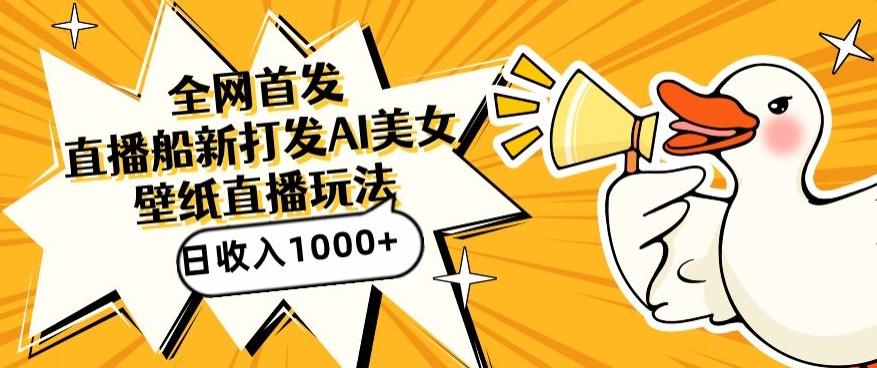 全网首发，直播最新蓝海打法，AI制作美女图，直播赠送AI美女图直播间收入1000+，日引流到500+【揭秘】-揽颜居工坊