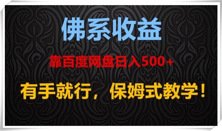 佛系收益、靠卖百度网盘日入500+，有手就行、保姆式教学！-揽颜居工坊