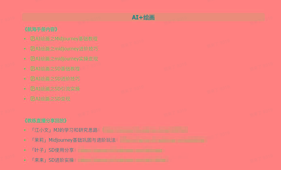 图片[4]-(9351期)AI破局手册+教练分享合集：AI提示词/AI+小红书 /AI+公众号/AI+绘画/AI编程-揽颜居工坊