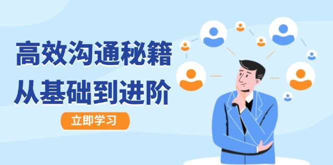 高效沟通秘籍：成长有方向，从基础到进阶，图文音频一应俱全-揽颜居工坊