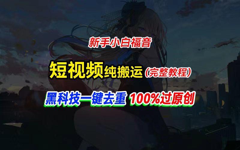 中视频计划纯搬运，黑科技一键去重过原创，新手小白福音，轻松日入大几百-揽颜居工坊