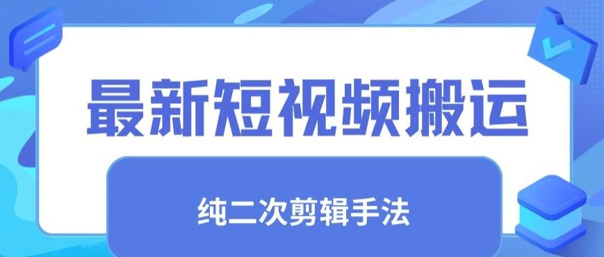 最新短视频搬运，纯手法去重，二创剪辑手法【揭秘】-揽颜居工坊