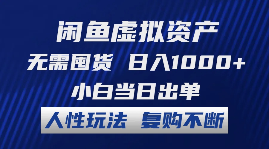 闲鱼虚拟资产 无需囤货 日入1000+ 小白当日出单 人性玩法 复购不断-揽颜居工坊