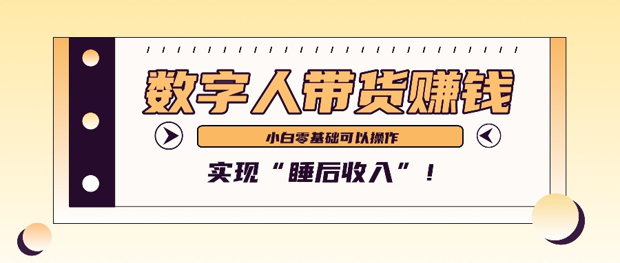 数字人带货2个月赚了6万多，做短视频带货，新手一样可以实现“睡后收入”！-揽颜居工坊