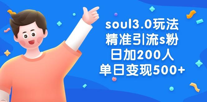 soul3.0玩法精准引流s粉，日加200人单日变现500+-揽颜居工坊