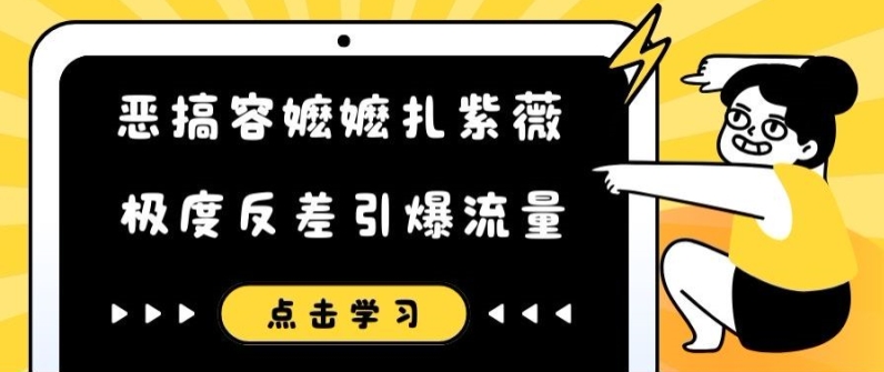恶搞容嬷嬷扎紫薇短视频，极度反差引爆流量-揽颜居工坊