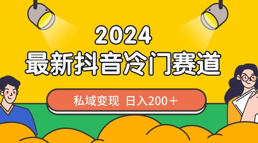 2024抖音最新冷门赛道，私域变现轻松日入200＋，作品制作简单，流量爆炸-揽颜居工坊