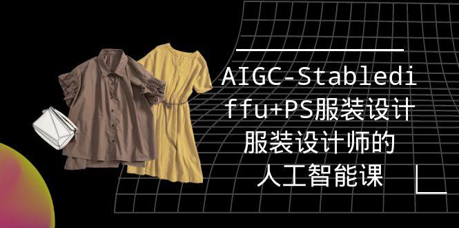 (9674期)实战培训班：AIGC-Stablediffu+PS服装设计-服装设计师的人工智能课(16节)-揽颜居工坊