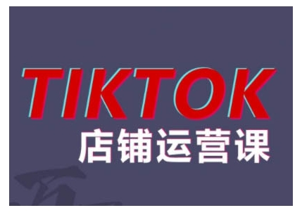 2024TikTok小店运营课程，帮助你解决东南亚跨境TK店铺运营五大常见问题-揽颜居工坊