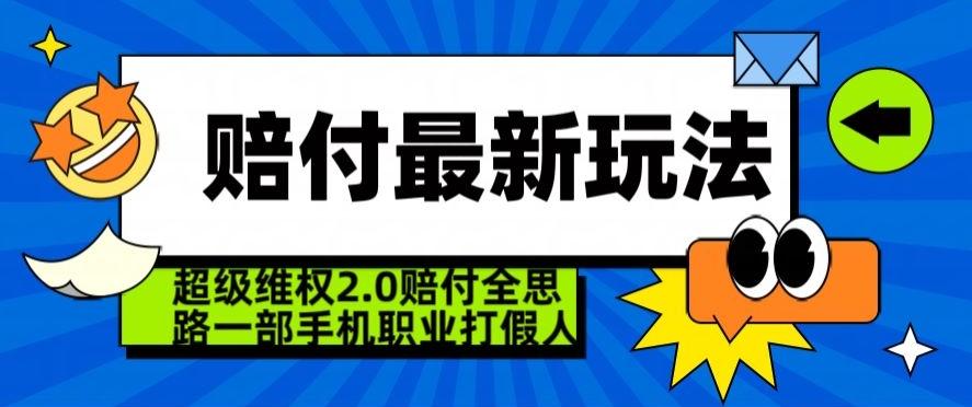 超级维权2.0全新玩法，2024赔付全思路职业打假一部手机搞定【仅揭秘】-揽颜居工坊
