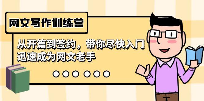 网文写作训练营，从开篇到签约，带你尽快入门，迅速成为网文老手(22节课)-揽颜居工坊