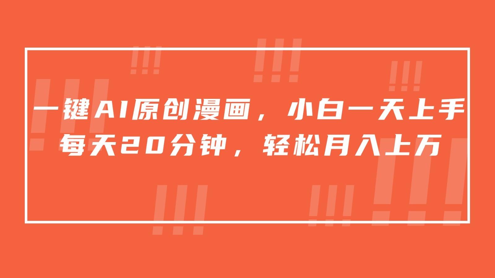 一键AI原创漫画，挂载小说推文，一天20分钟，小白一天上手，日入500+-揽颜居工坊