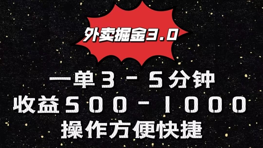 外卖掘金3.0玩法，一单500-1000元，小白也可轻松操作-揽颜居工坊