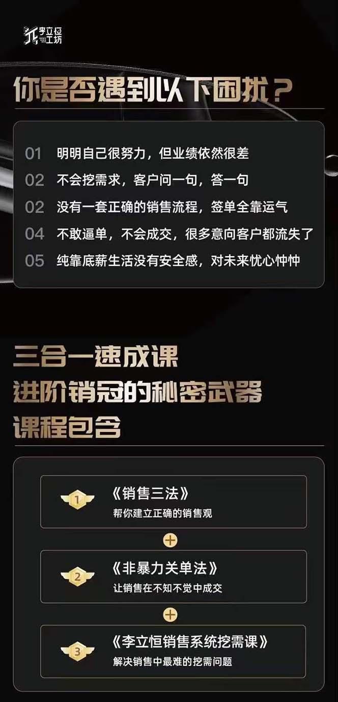 图片[1]-从小新手到销冠 三合一速成：销售3法+非暴力关单法+销售系统挖需课 (27节-揽颜居工坊