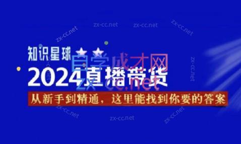 杰哥·2024直播带货知识星球-揽颜居工坊