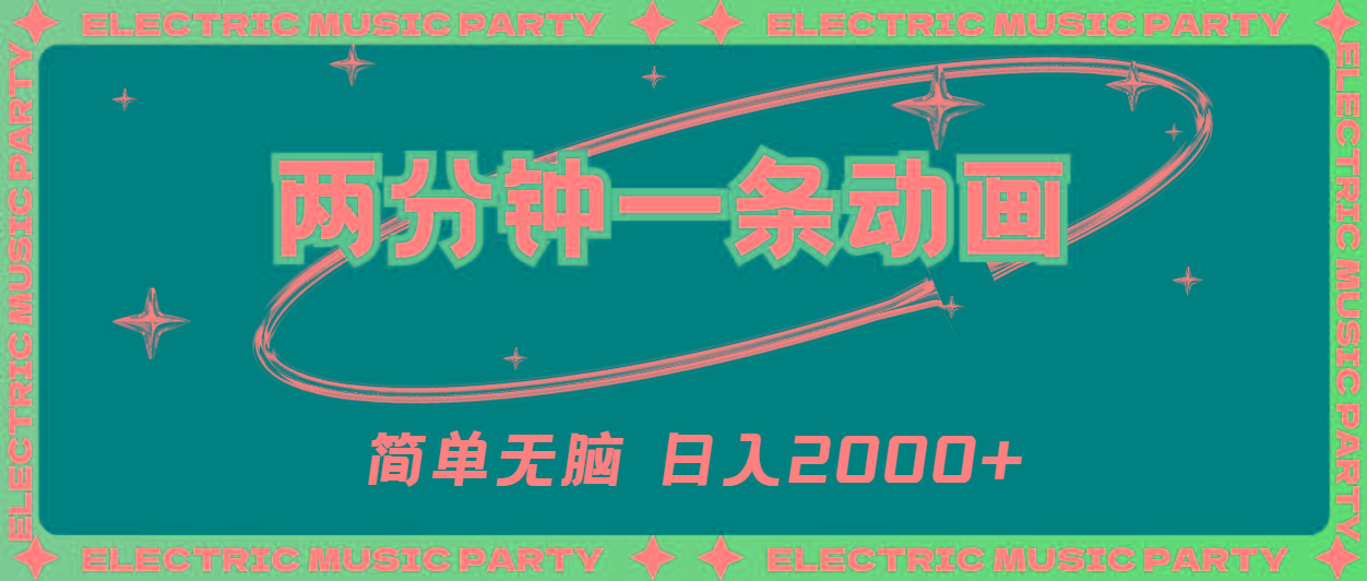2分钟一条原创动画，简单无脑，日入2000+-揽颜居工坊