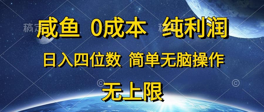 咸鱼0成本，纯利润，日入四位数，简单无脑操作-揽颜居工坊