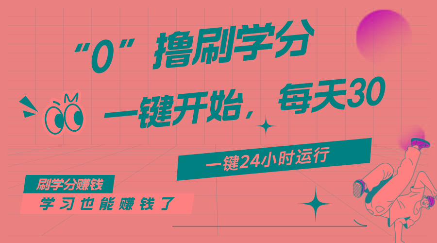 最新刷学分0撸项目，一键运行，每天单机收益20-30，可无限放大，当日即…-揽颜居工坊