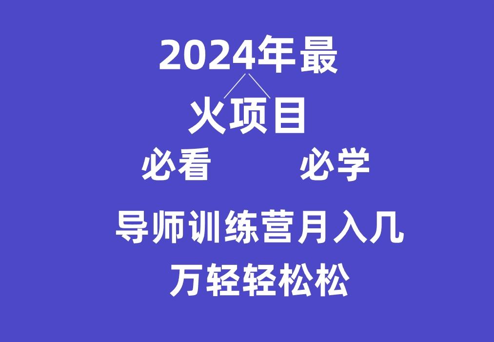 导师训练营互联网最牛逼的项目没有之一，新手小白必学，月入3万+轻轻松松-揽颜居工坊
