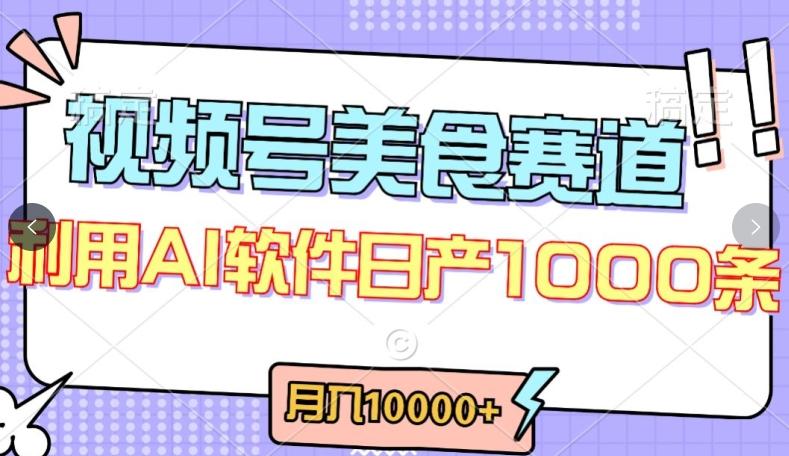 视频号创作者分成，美食赛道，最新玩法，轻松过原创，条条爆款，月入一万+【揭秘】-揽颜居工坊