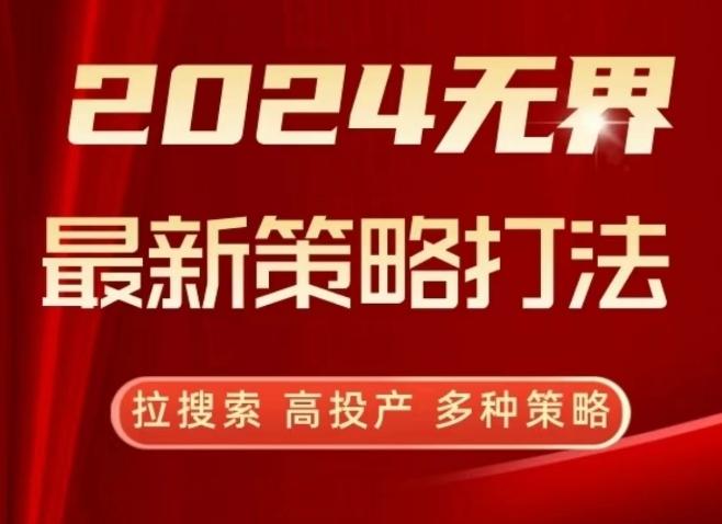 2024无界最新策略打法，拉搜索，高投产，多种策略-揽颜居工坊