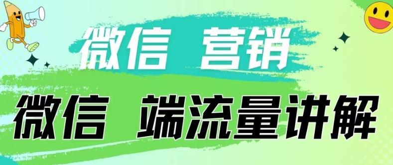 4.19日内部分享《微信营销流量端口》微信付费投流【揭秘】-揽颜居工坊
