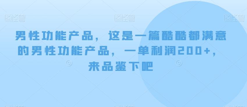 男性功能产品，这‮一是‬篇酷‮都酷‬满意的男性功‮产能‬品，‮单一‬利润200+，来‮鉴品‬下吧【付费文章】-揽颜居工坊