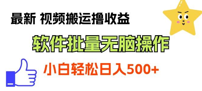 最新视频搬运撸收益，软件无脑批量操作，新手小白轻松上手-揽颜居工坊