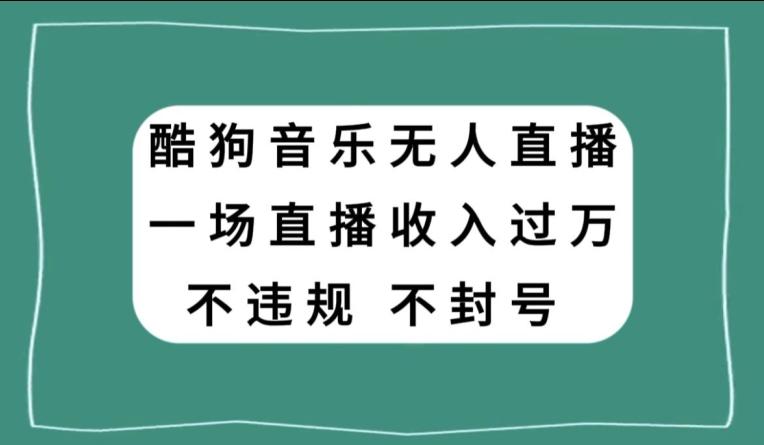 酷狗音乐无人直播，一场直播收入过万，可批量做-揽颜居工坊