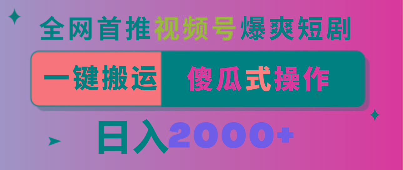 视频号爆爽短剧推广,一键搬运,傻瓜式操作,日入2000+-揽颜居工坊