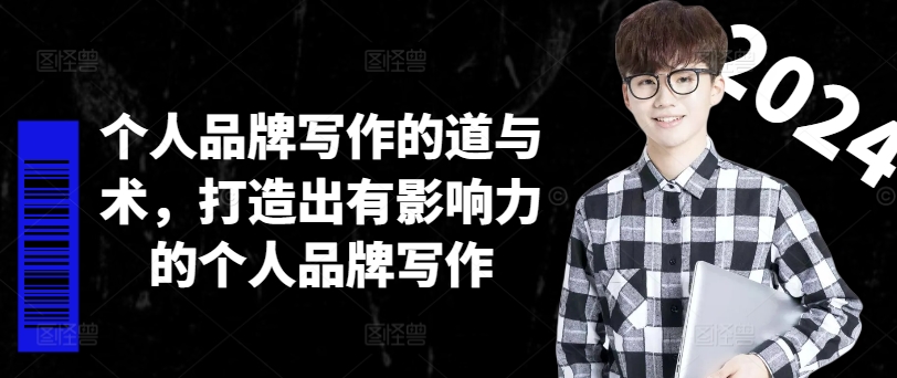 个人品牌写作的道与术，打造出有影响力的个人品牌写作-揽颜居工坊