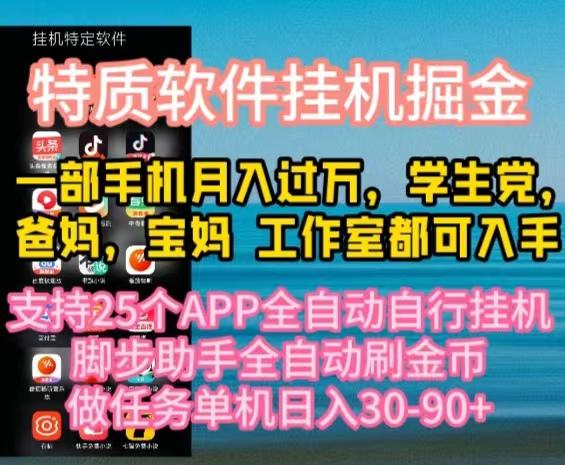特质APP软件全自动挂机掘金，月入10000+宝妈宝爸，学生党必做项目-揽颜居工坊