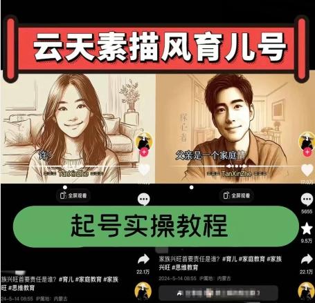 云天素描风育儿号，起号实操全流程，爆赞爆火，涨粉带货嘎嘎快-揽颜居工坊