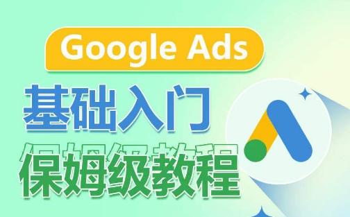 Google Ads基础入门保姆级教程，​系统拆解广告形式，关键词的商业认知，谷歌广告结构-揽颜居工坊