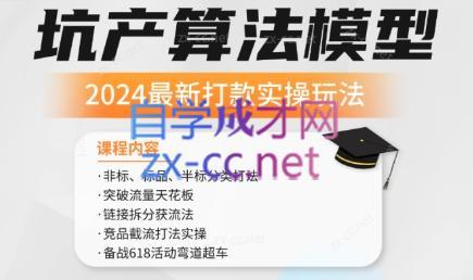 沐网商·2024最新坑产算法模型打款玩法系列-揽颜居工坊
