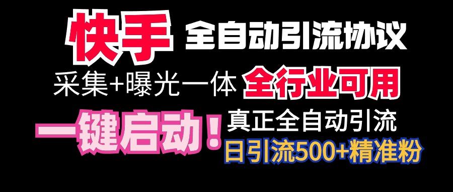 【全网首发】快手全自动截流协议，微信每日被动500+好友！全行业通用！-揽颜居工坊