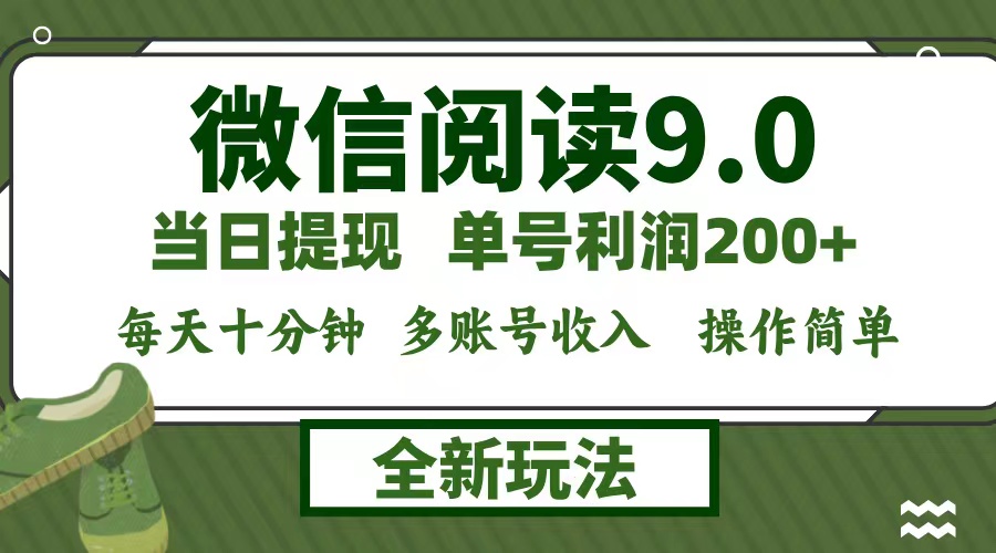 微信阅读9.0新玩法，每天十分钟，单号利润200+，简单0成本，当日就能提…-揽颜居工坊