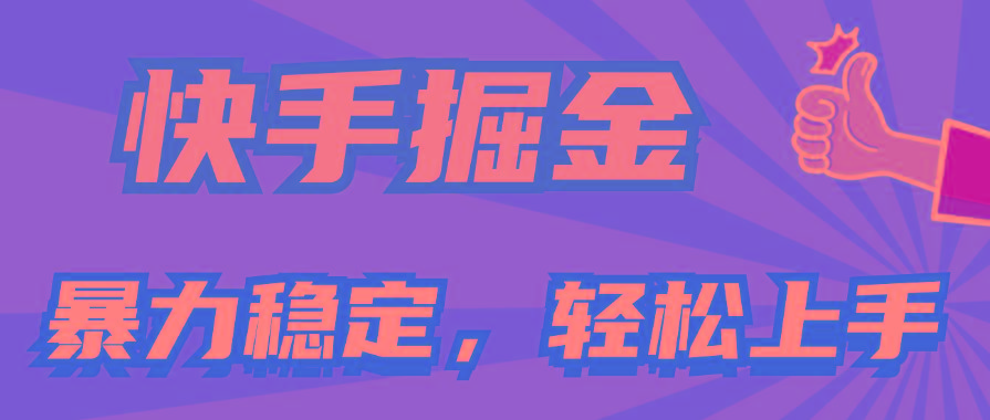 快手掘金双玩法，暴力+稳定持续收益，小白也能日入1000+-揽颜居工坊