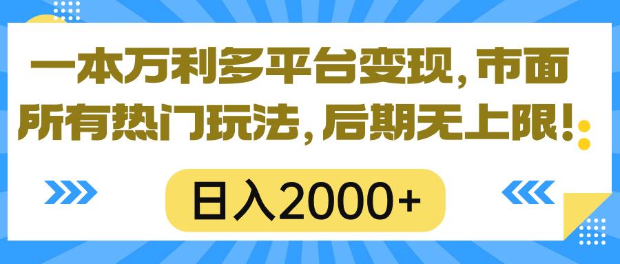 一本万利多平台变现，市面所有热门玩法，日入2000+，后期无上限！-揽颜居工坊