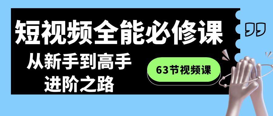 短视频全能必修课程：从新手到高手进阶之路(63节视频课)-揽颜居工坊
