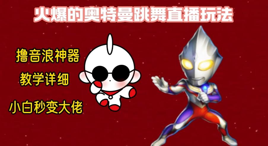 最新奥特曼无人直播整蛊玩法，保姆级教学撸音浪神器-揽颜居工坊