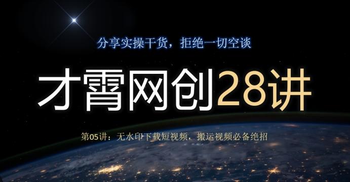 才霄网创28讲第05讲：无水印下载短视频，搬运视频必备绝招-揽颜居工坊