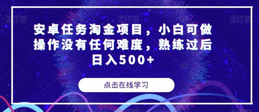 安卓任务淘金项目，小白可做操作没有任何难度，熟练过后日入500+【揭秘】-揽颜居工坊