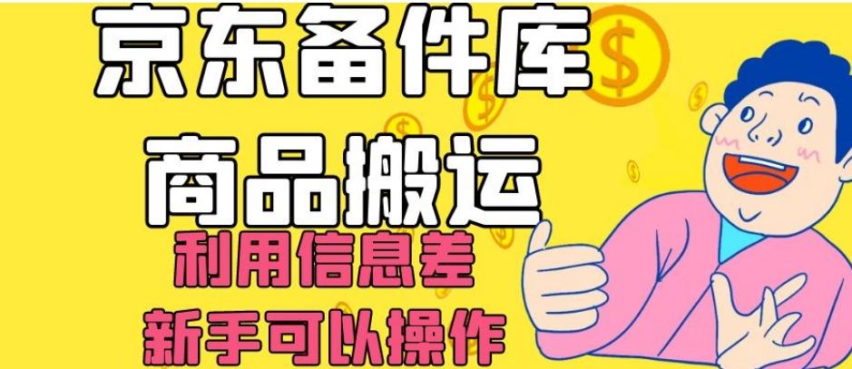 京东备件库商品搬运，利用信息差，新手可以操作日入200+【揭秘】-揽颜居工坊