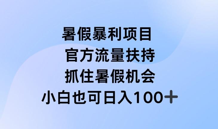 暑假暴利直播项目，官方流量扶持，把握暑假机会【揭秘】-揽颜居工坊