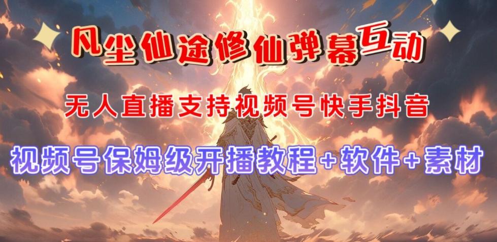 视频号无人直播修仙养成类弹幕互动，游戏玩法多，吸金能力强，自带流量加成-揽颜居工坊